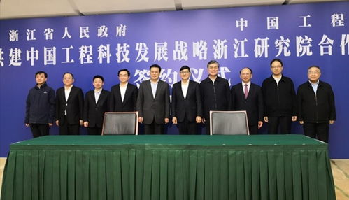 中国工程科技发展战略浙江研究院成立 推动工程与技术研究和试验发展新篇章